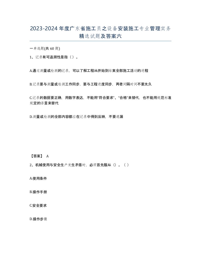 2023-2024年度广东省施工员之设备安装施工专业管理实务试题及答案六