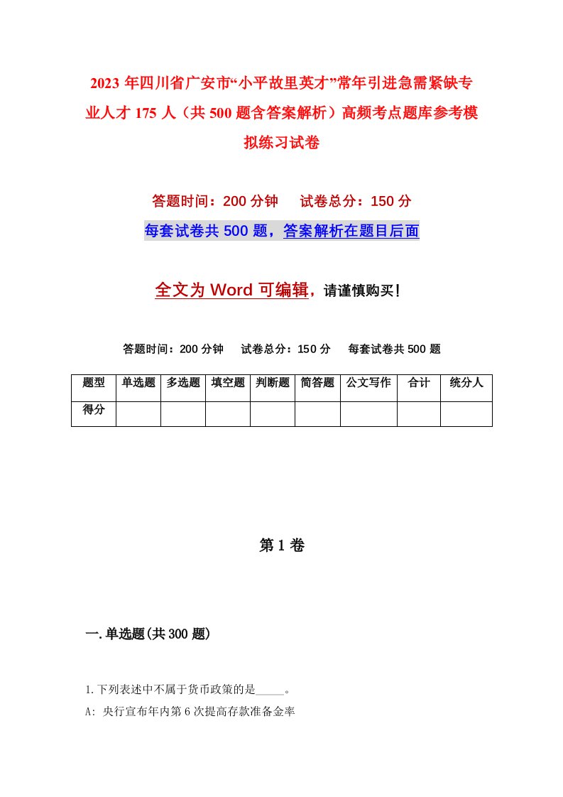 2023年四川省广安市小平故里英才常年引进急需紧缺专业人才175人共500题含答案解析高频考点题库参考模拟练习试卷