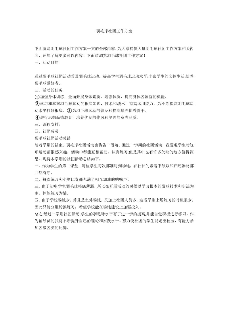 羽毛球社团工作计划