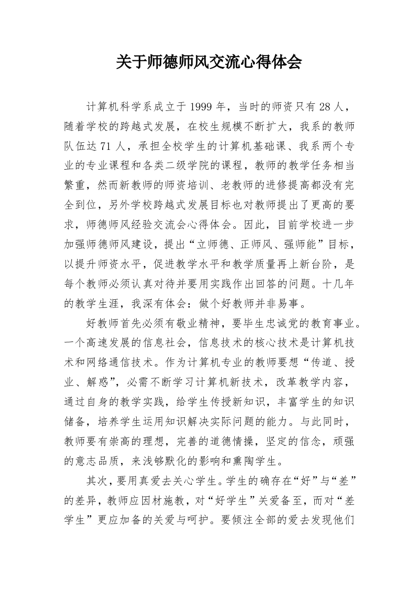 关于师德师风交流心得体会