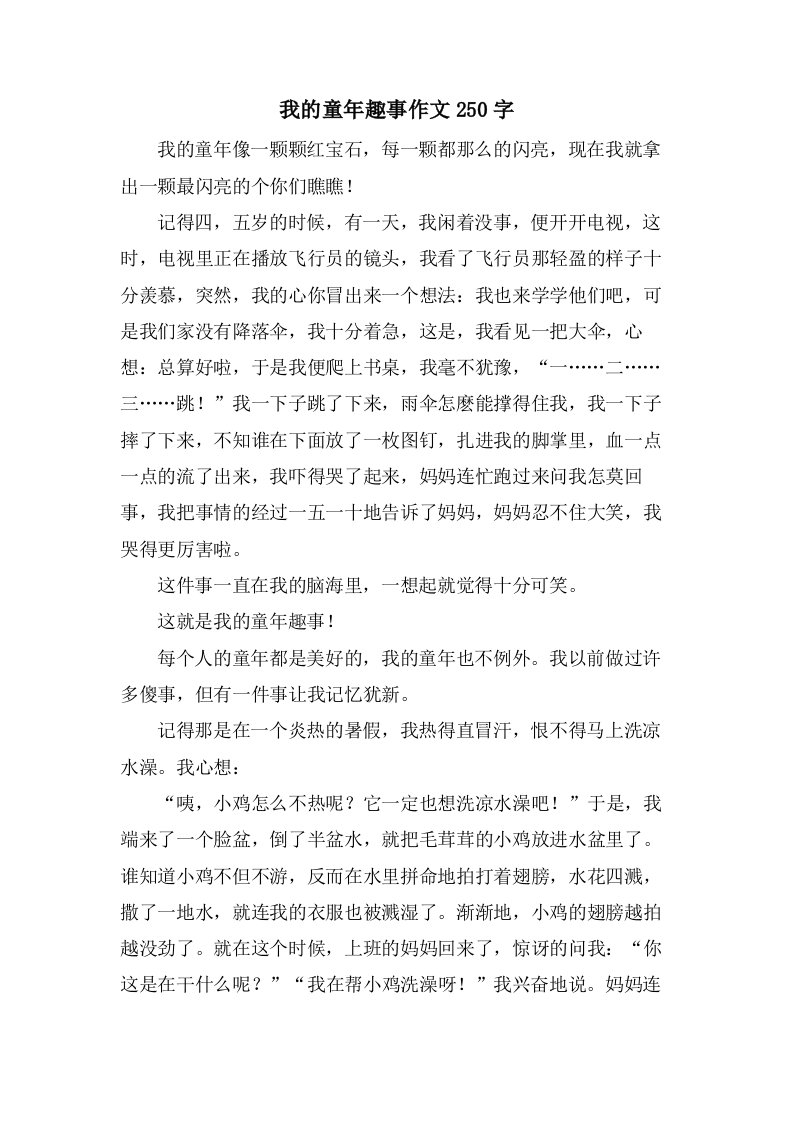 我的童年趣事作文250字