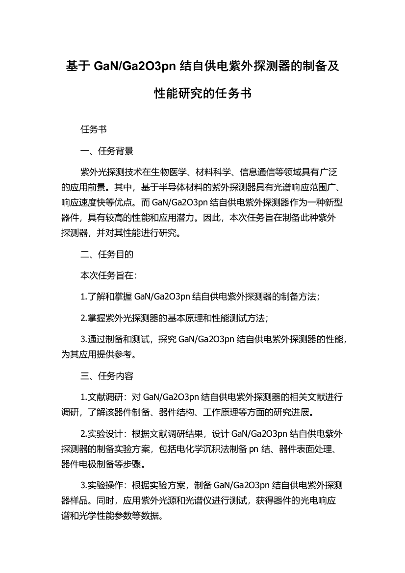 Ga2O3pn结自供电紫外探测器的制备及性能研究的任务书