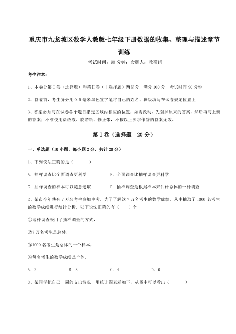 小卷练透重庆市九龙坡区数学人教版七年级下册数据的收集、整理与描述章节训练试卷（含答案详解版）