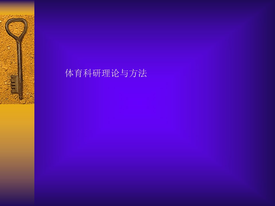 体育科研方法ppt