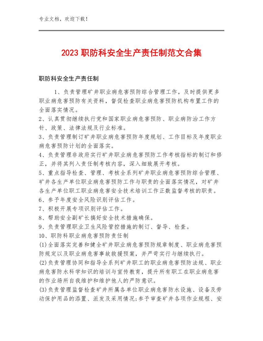 2023职防科安全生产责任制范文合集