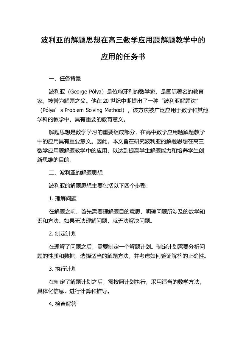 波利亚的解题思想在高三数学应用题解题教学中的应用的任务书