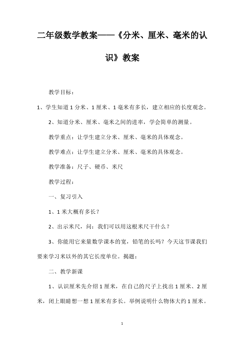 二年级数学教案——《分米、厘米、毫米的认识》教案