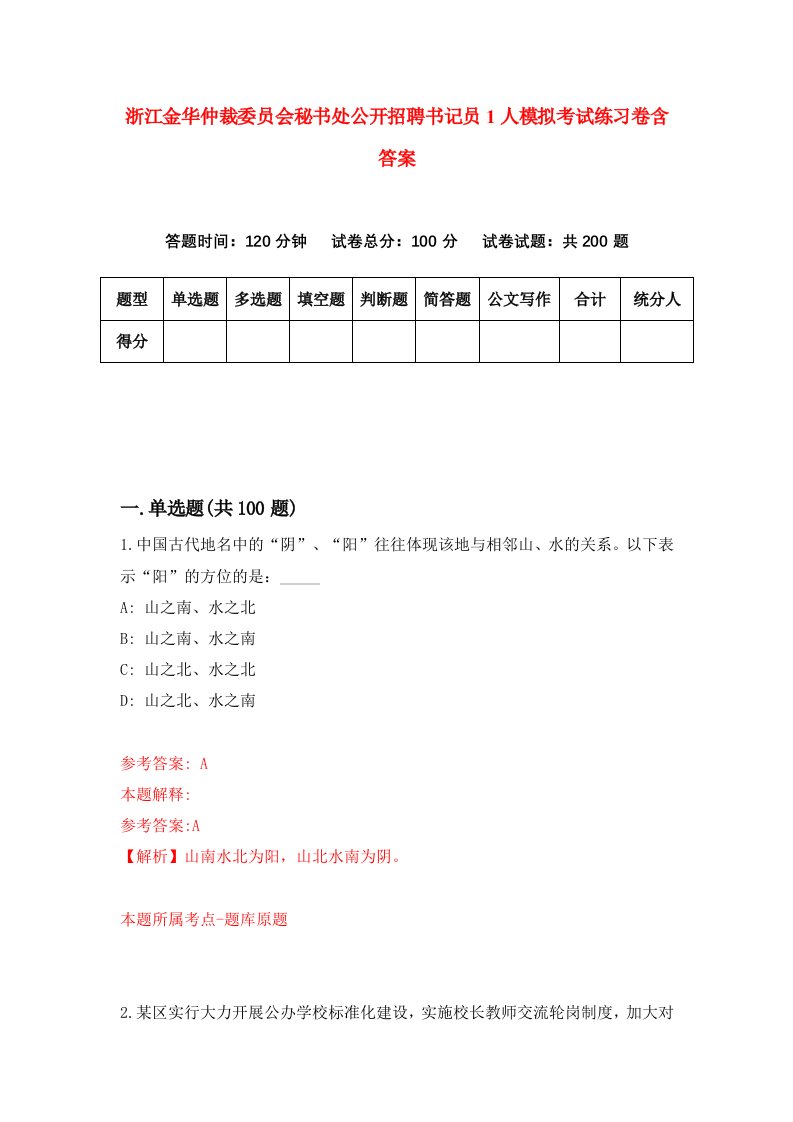 浙江金华仲裁委员会秘书处公开招聘书记员1人模拟考试练习卷含答案第7期