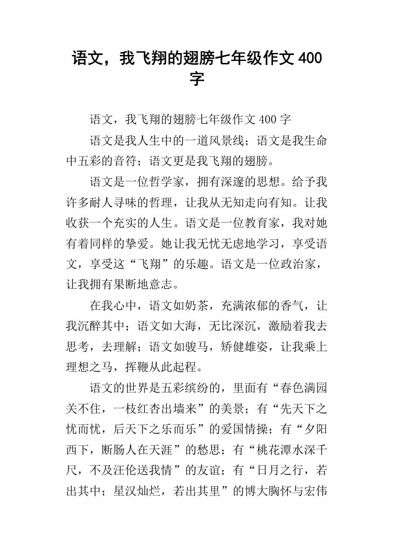 语文，我飞翔的翅膀七年级作文400字