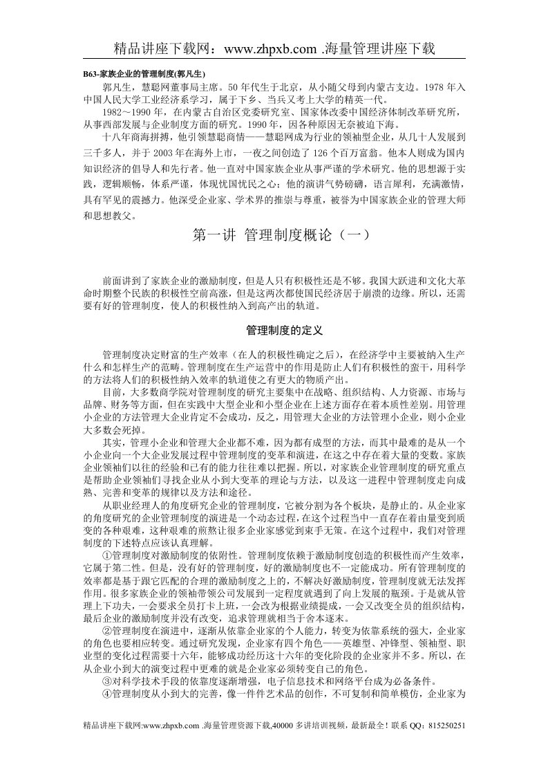 家族企业的管理制度郭凡生(1)