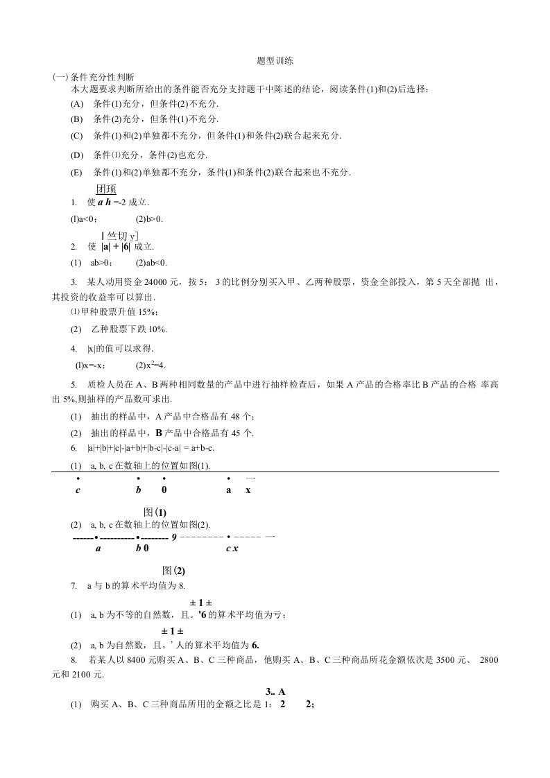 MBA联考数学分类模拟题实数的概念性质和运算(考卷附答案)