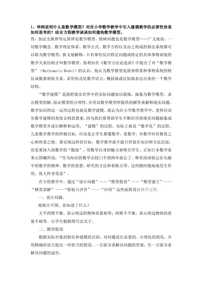 [终稿]1、举例说明什么是数学模型？