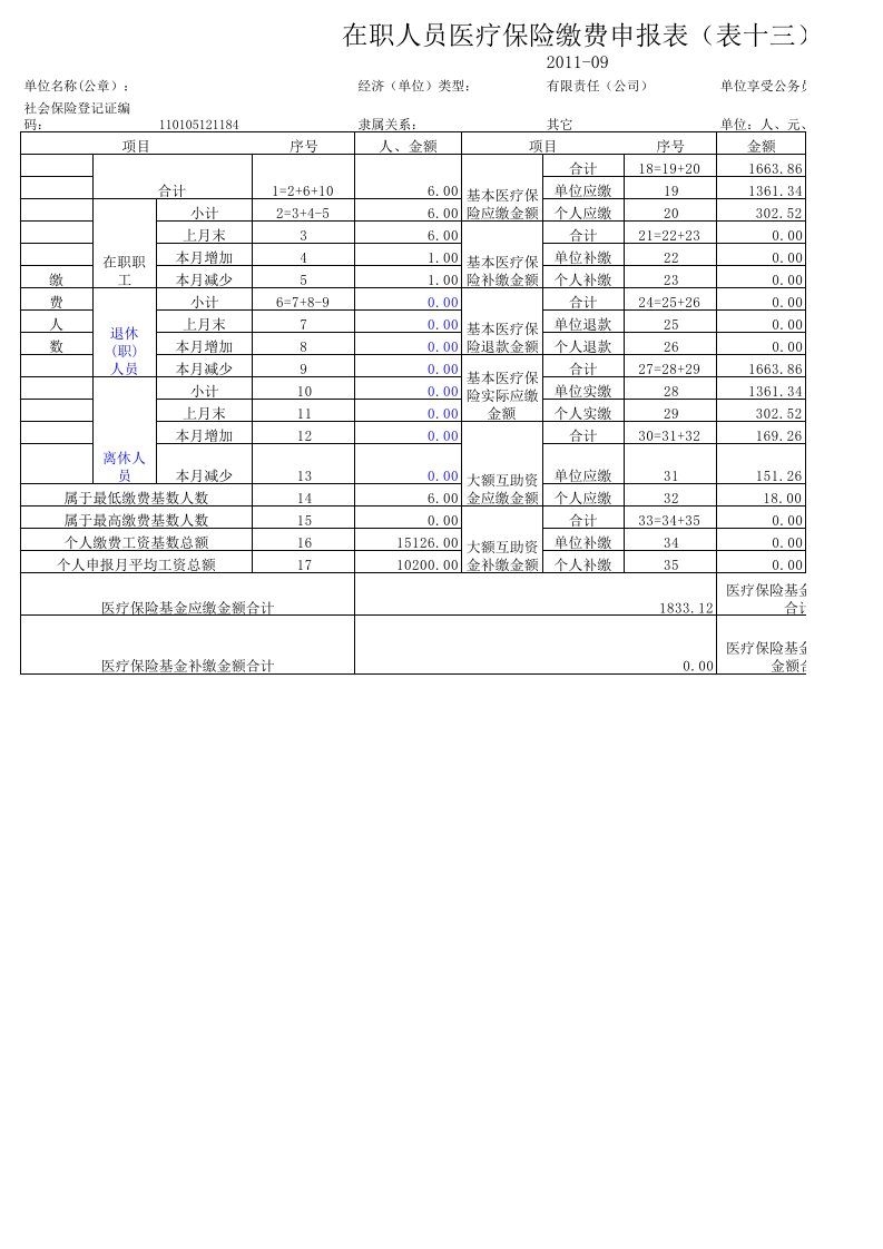 社保缴费统计表