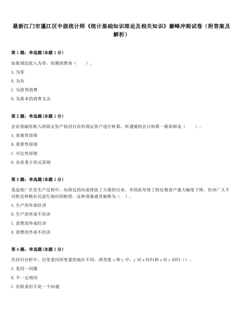 最新江门市蓬江区中级统计师《统计基础知识理论及相关知识》巅峰冲刺试卷（附答案及解析）