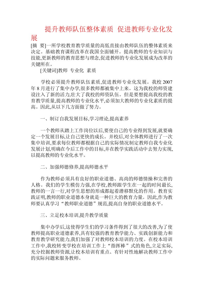 提升教师队伍整体素质