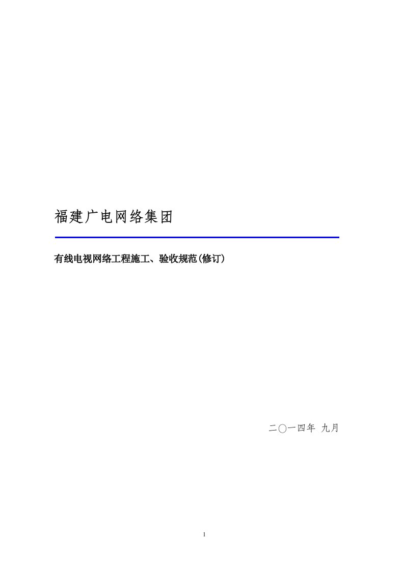 有线电视网络工程施工、验收规范(修订版)