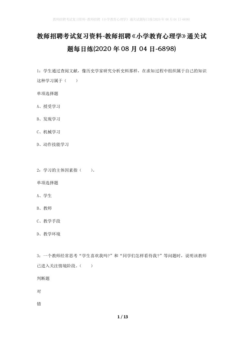 教师招聘考试复习资料-教师招聘小学教育心理学通关试题每日练2020年08月04日-6898