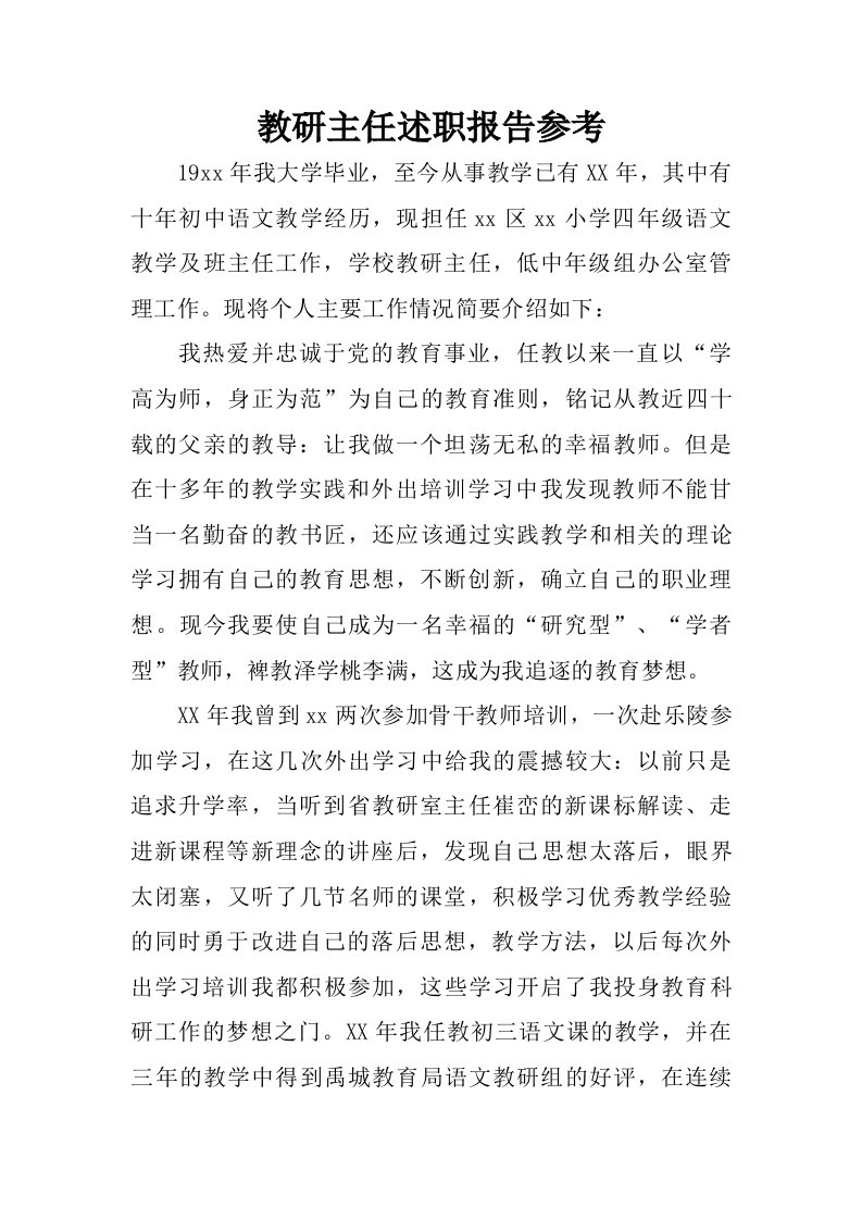 教研主任述职报告参考.doc