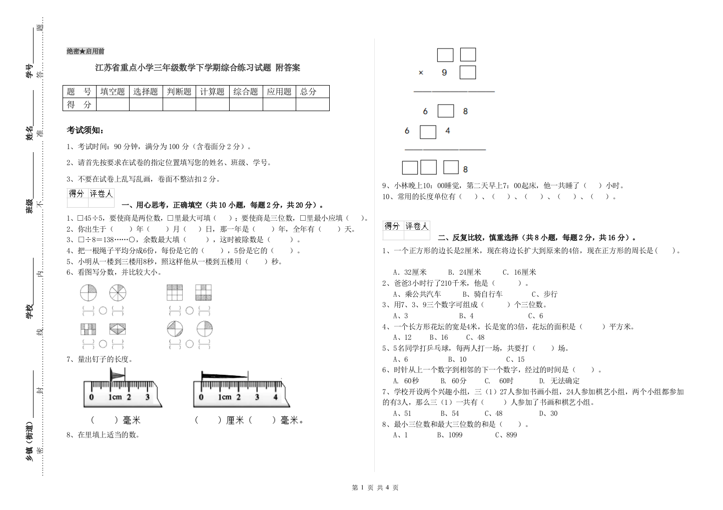 江苏省重点小学三年级数学下学期综合练习试题-附答案