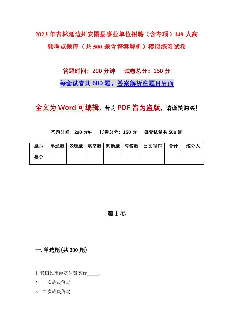 2023年吉林延边州安图县事业单位招聘含专项149人高频考点题库共500题含答案解析模拟练习试卷