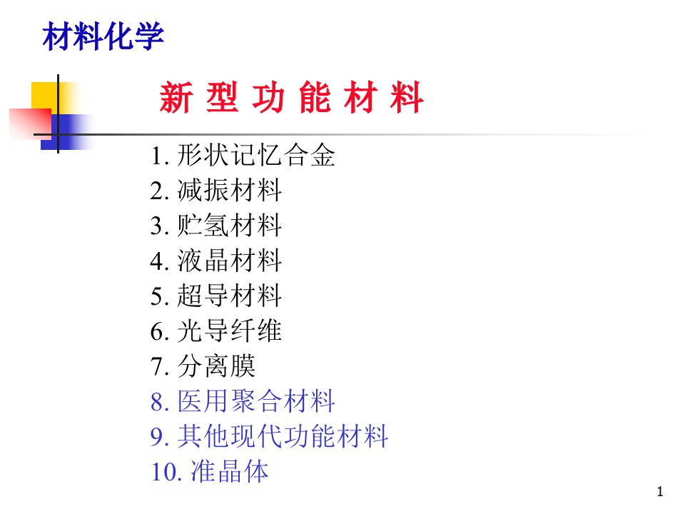 《型功能材料上课用》PPT课件