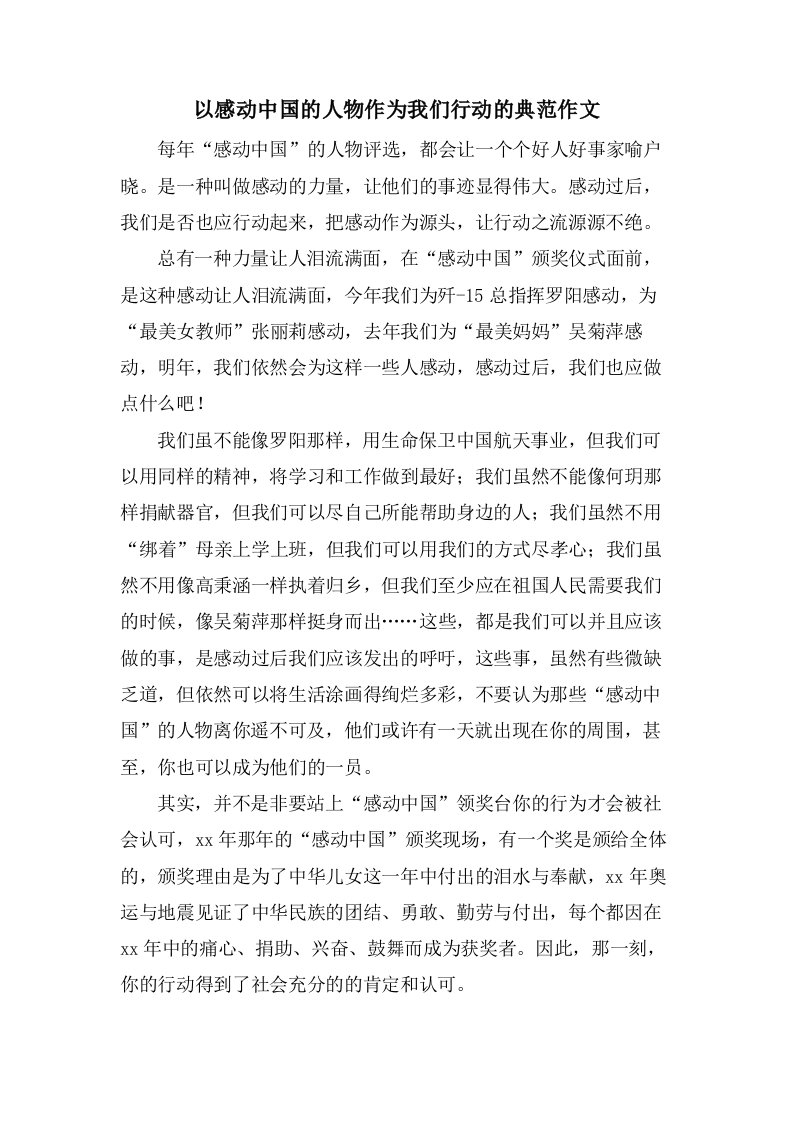 以感动中国的人物作为我们行动的榜样作文