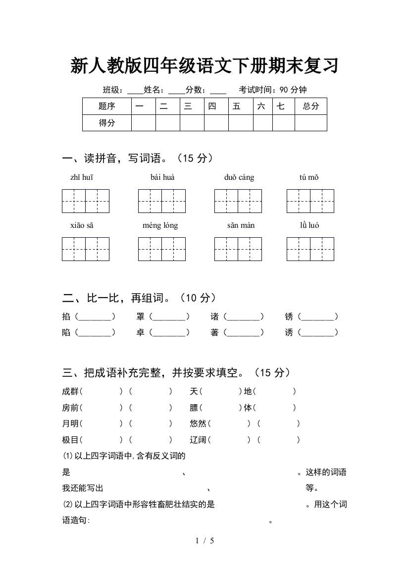 新人教版四年级语文下册期末复习