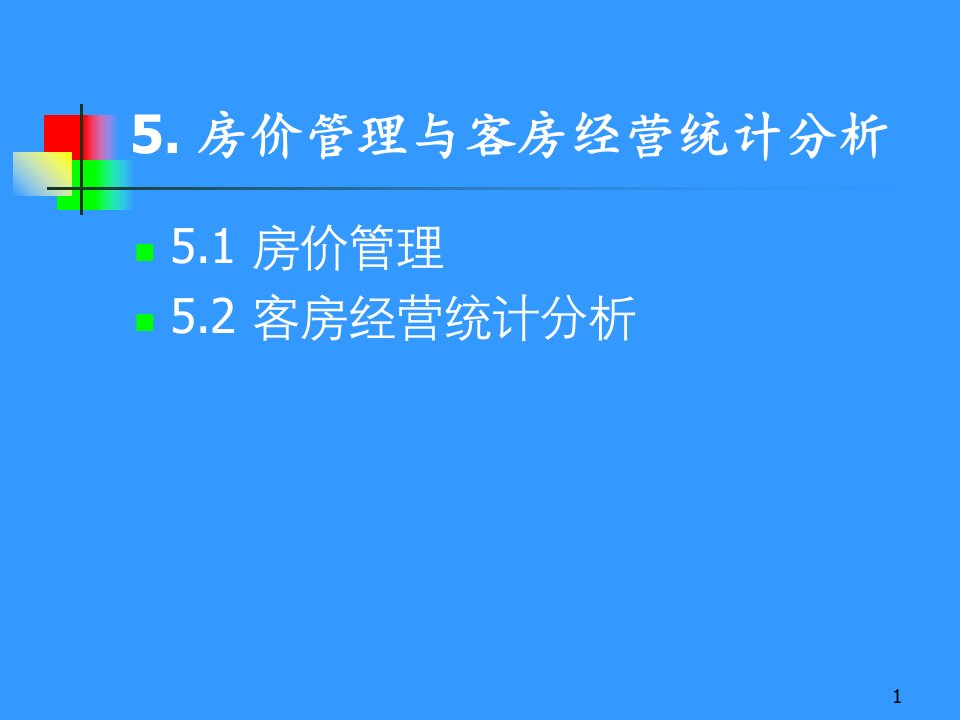 房价管理与客房经营统计