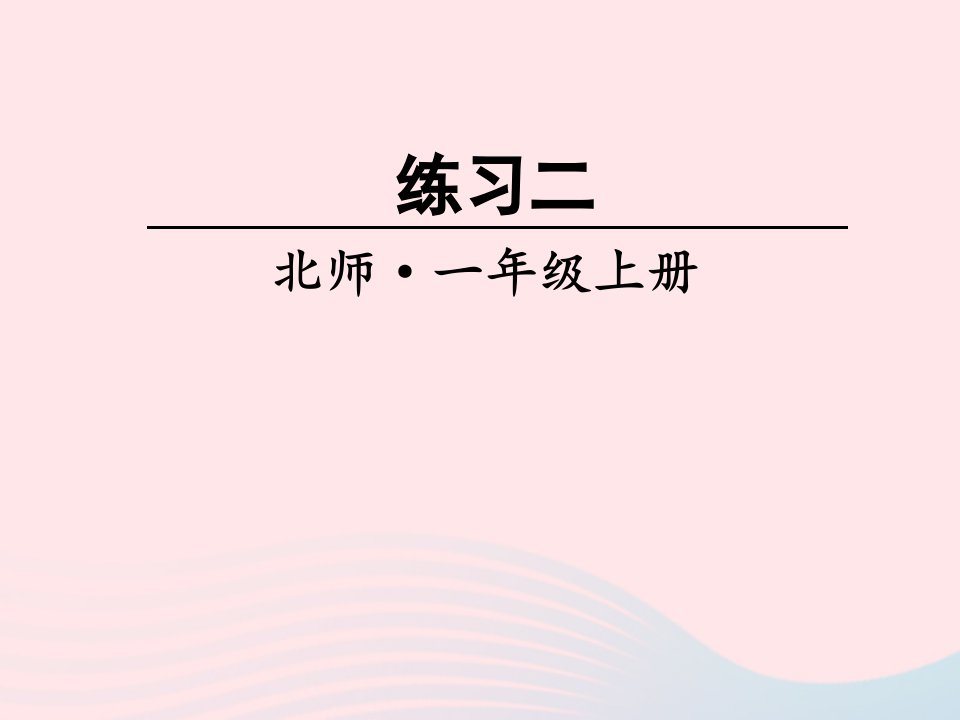 2023一年级数学上册三加与减一练习二课件北师大版