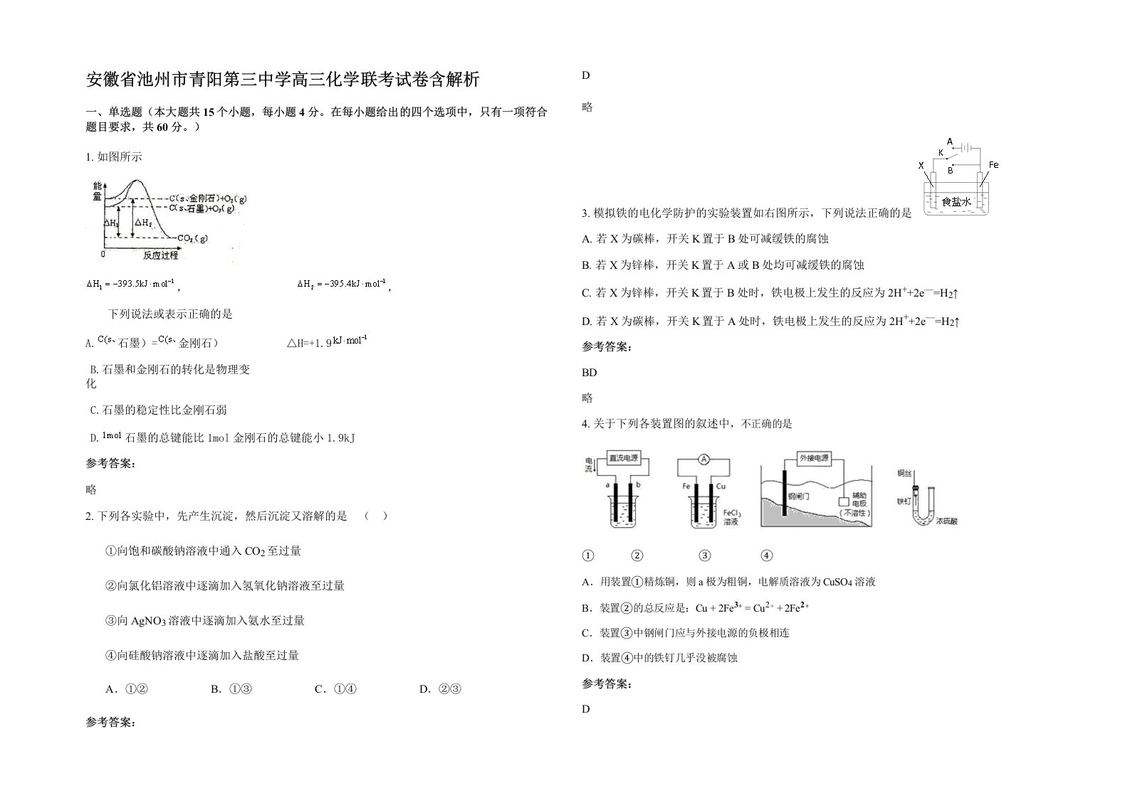 安徽省池州市青阳第三中学高三化学联考试卷含解析