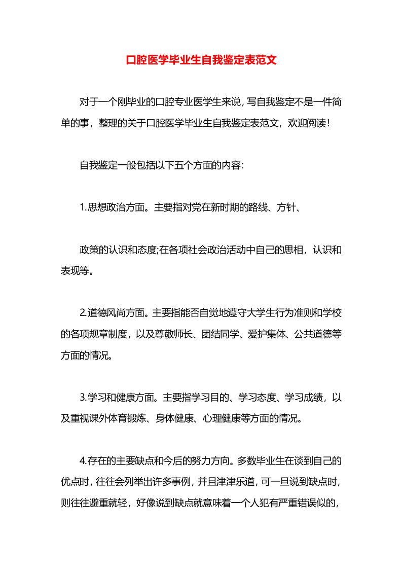 口腔医学毕业生自我鉴定表范文