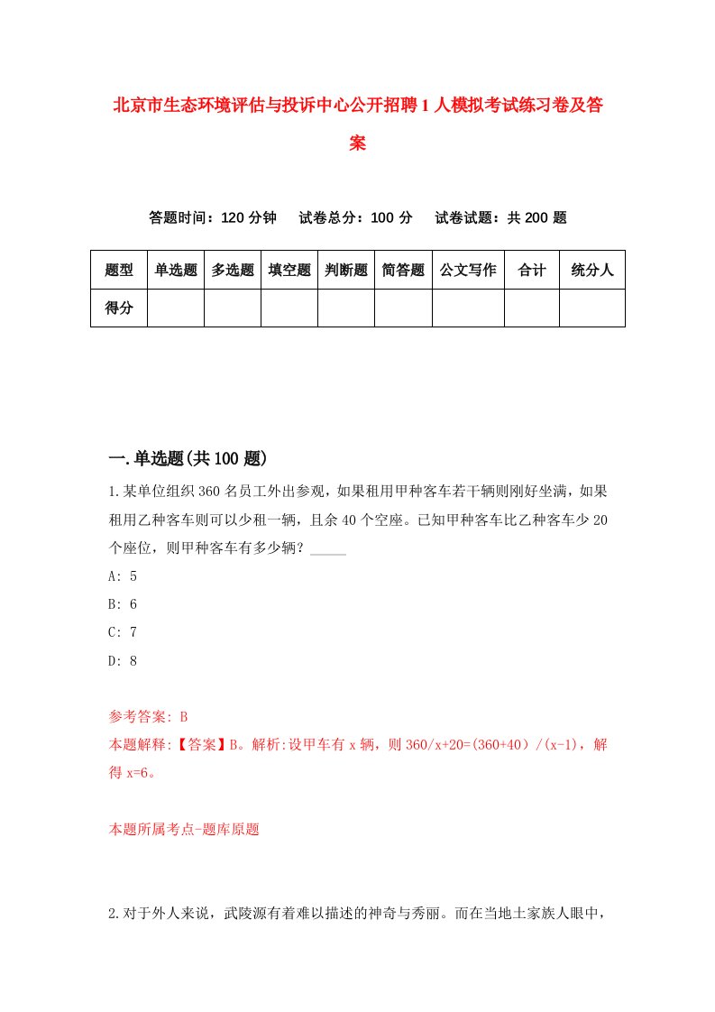 北京市生态环境评估与投诉中心公开招聘1人模拟考试练习卷及答案第9期