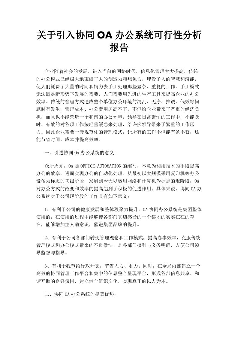 关于引入协同oa办公系统可行性分析报告