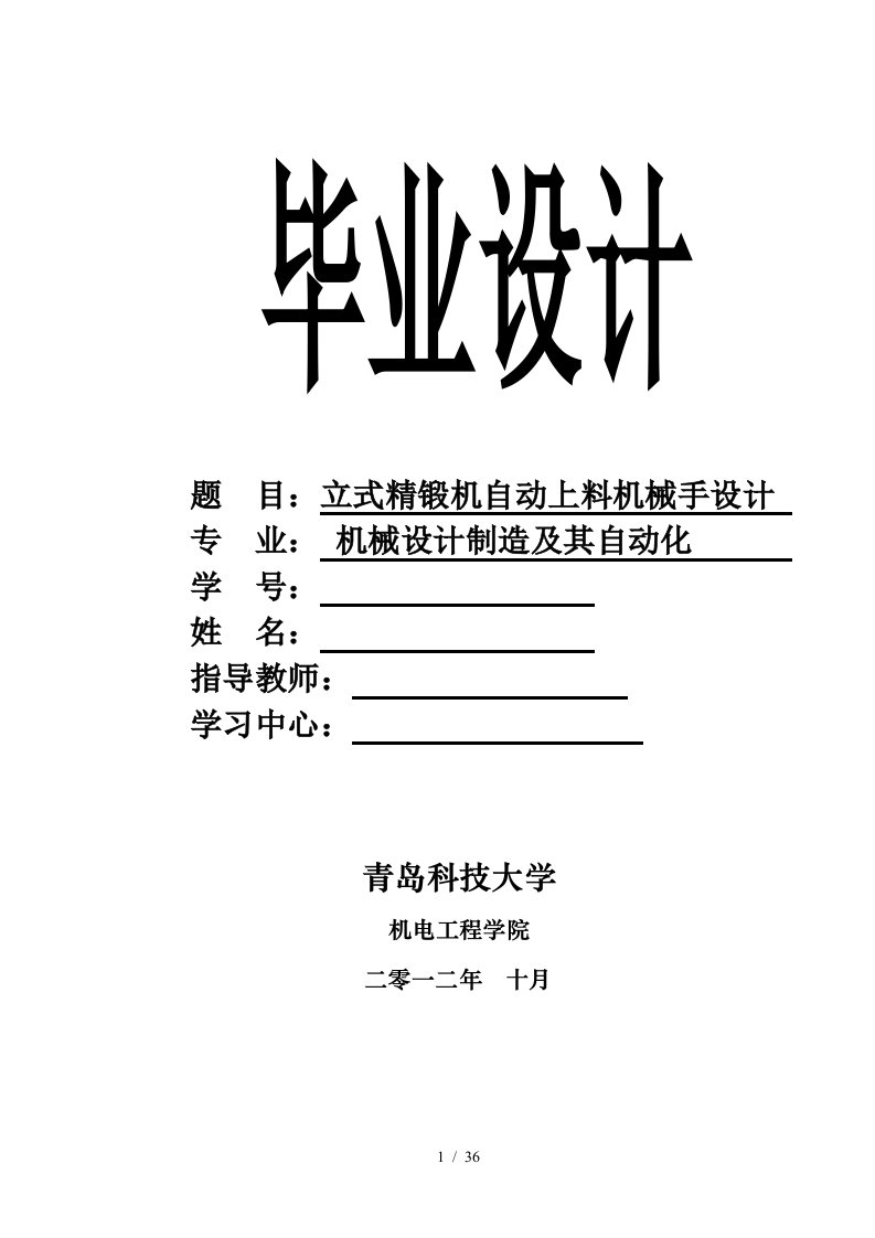 机械设计及其自动化专业毕业设计(立式精锻机床自动上料