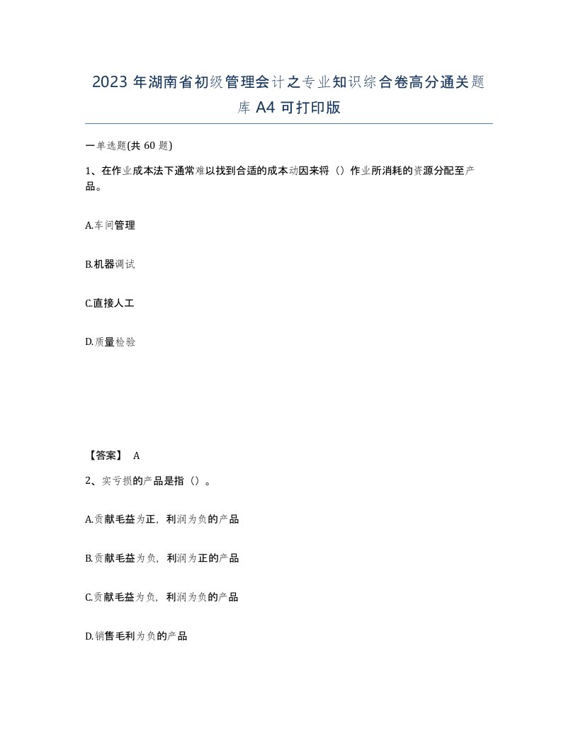 2023年湖南省初级管理会计之专业知识综合卷高分通关题库A4可打印版