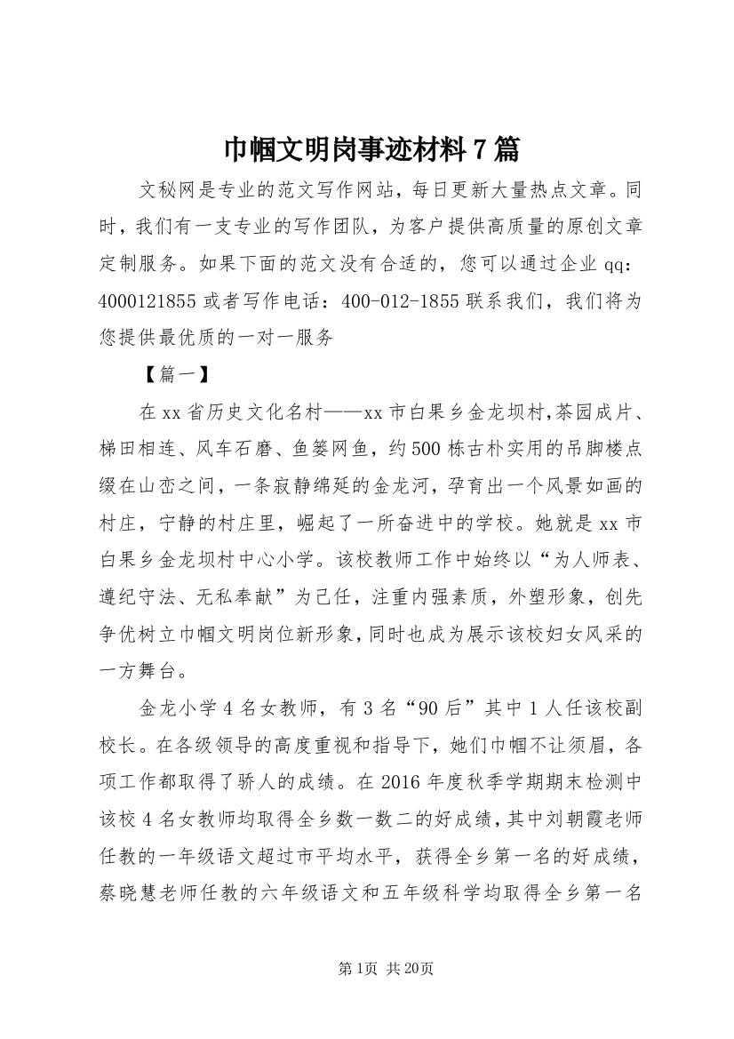 巾帼文明岗事迹材料7篇