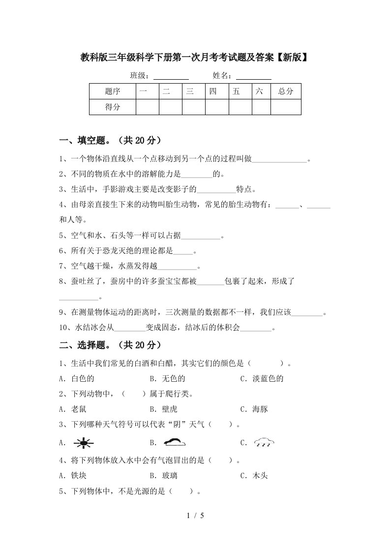 教科版三年级科学下册第一次月考考试题及答案新版