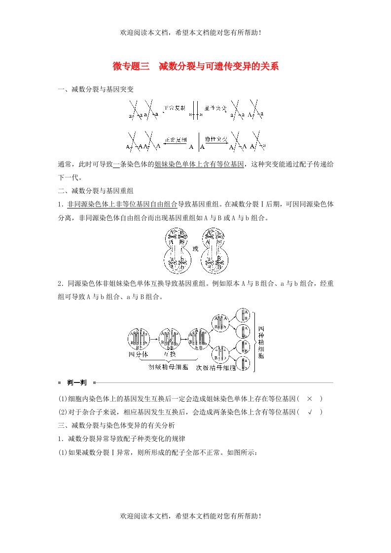 新高考2023届高考生物一轮复习讲义第4单元微专题三减数分裂与可遗传变异的关系新人教版