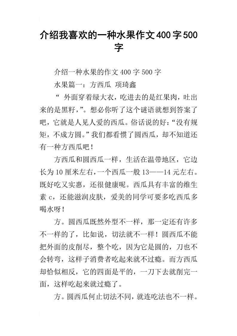 介绍我喜欢的一种水果作文400字500字