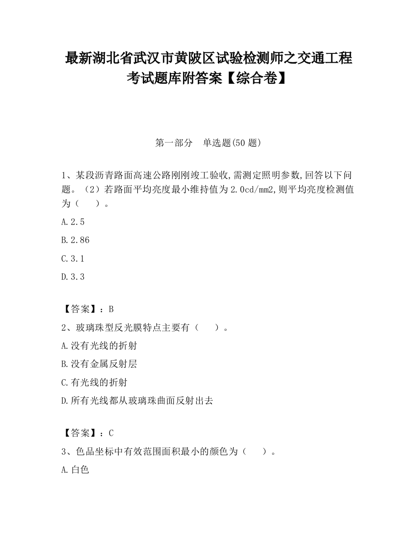 最新湖北省武汉市黄陂区试验检测师之交通工程考试题库附答案【综合卷】