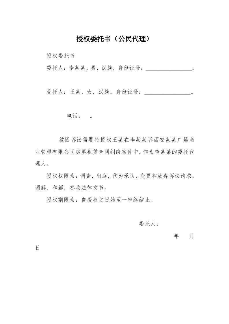 授权委托书（公民代理）_1