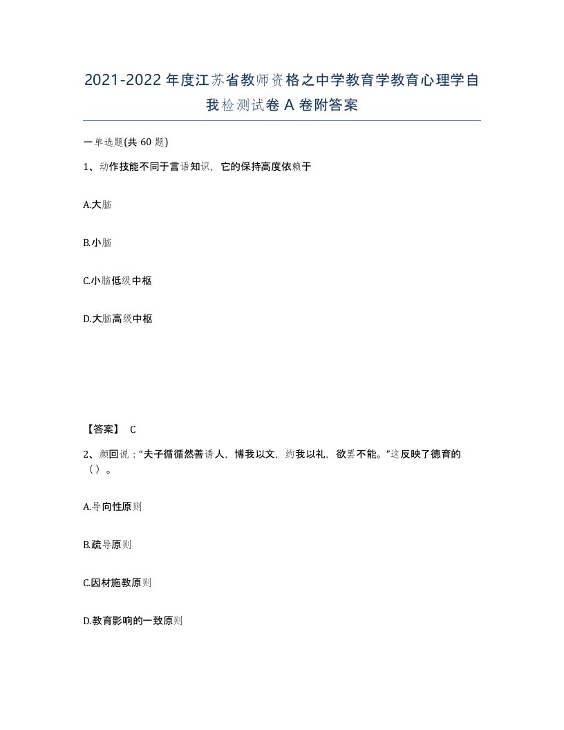 2021-2022年度江苏省教师资格之中学教育学教育心理学自我检测试卷A卷附答案