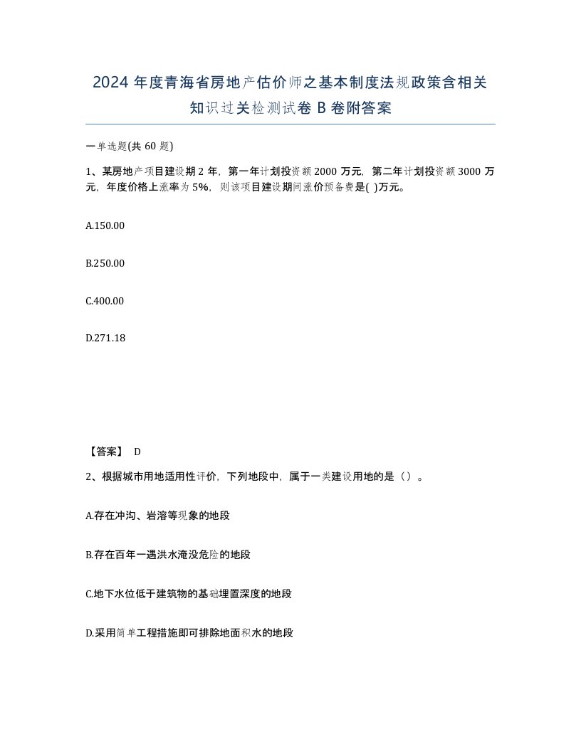 2024年度青海省房地产估价师之基本制度法规政策含相关知识过关检测试卷B卷附答案