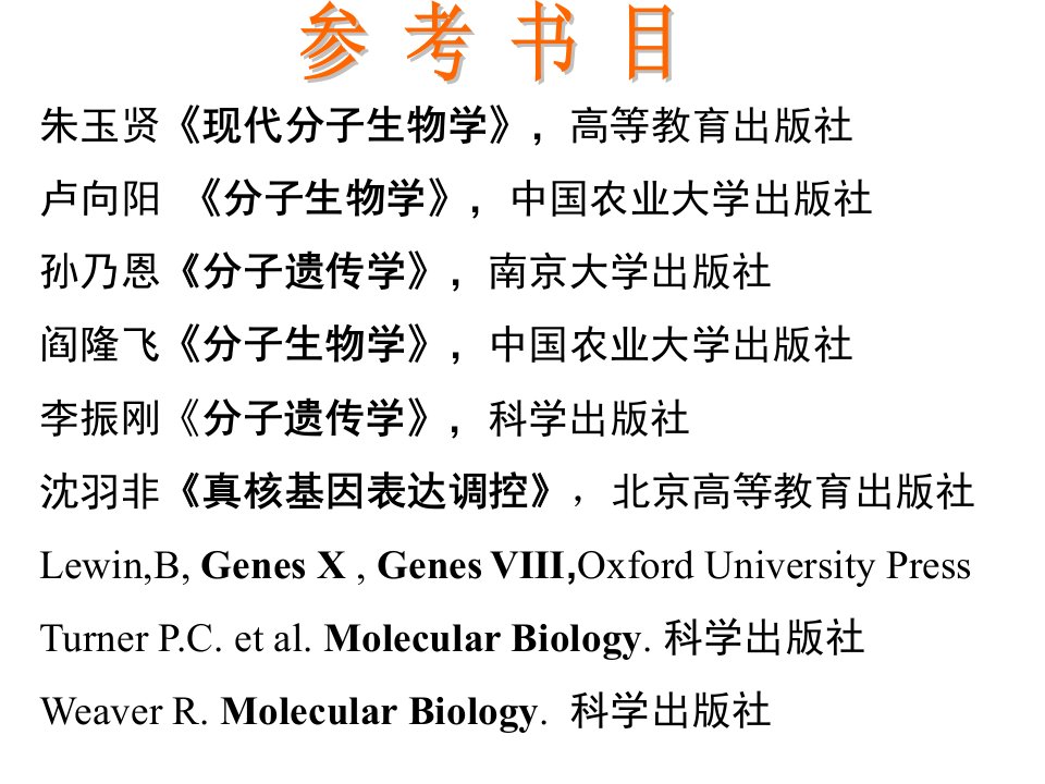 分子生物学第一章绪论