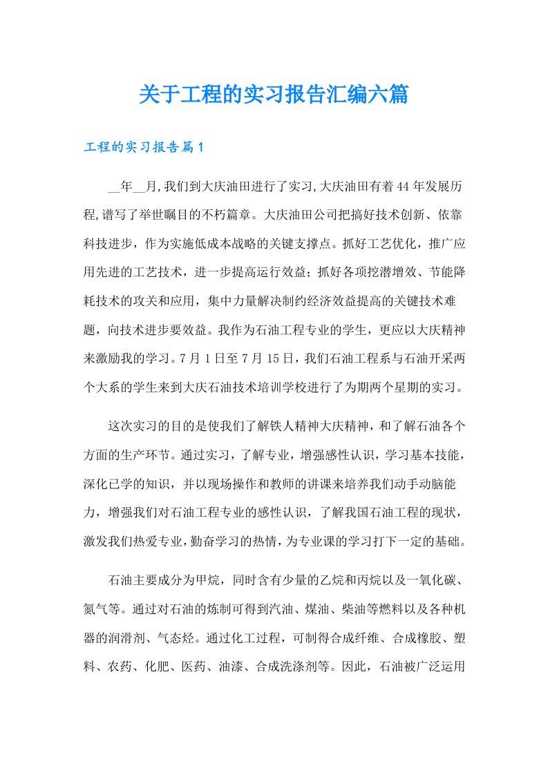 关于工程的实习报告汇编六篇