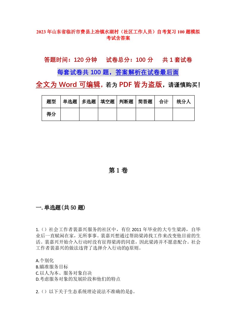 2023年山东省临沂市费县上冶镇水湖村社区工作人员自考复习100题模拟考试含答案