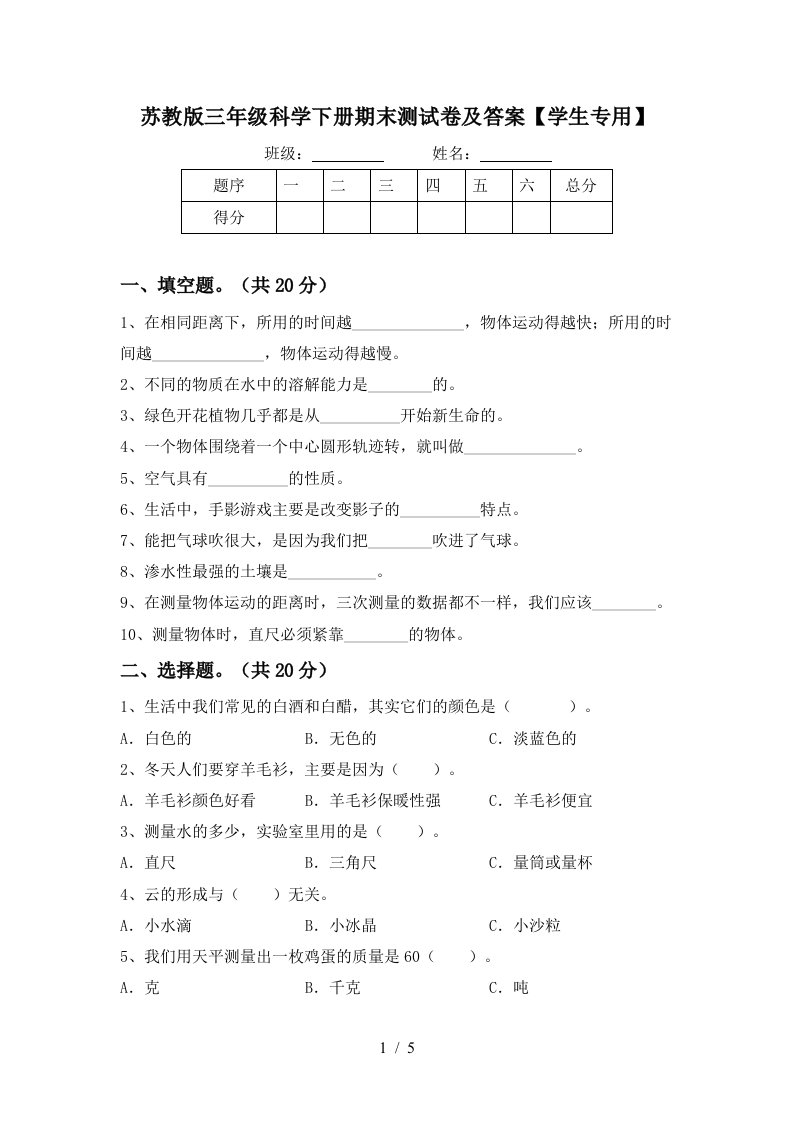 苏教版三年级科学下册期末测试卷及答案学生专用