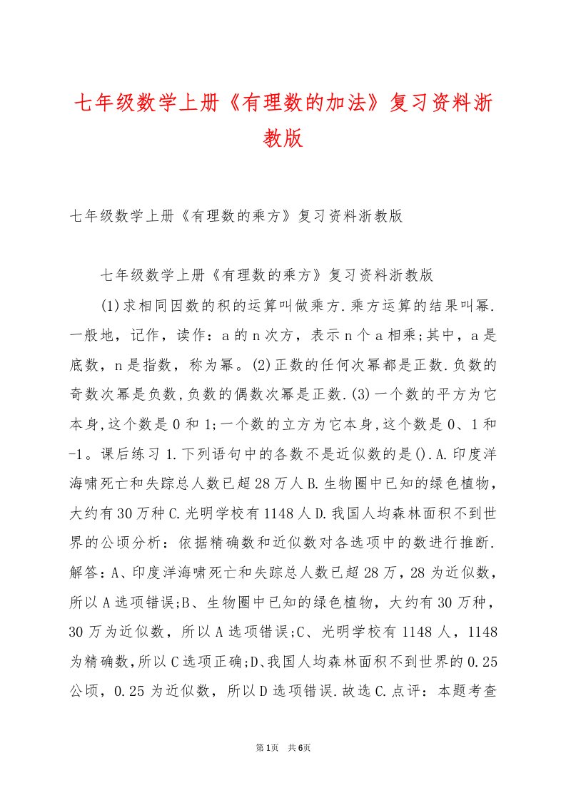 七年级数学上册《有理数的加法》复习资料浙教版