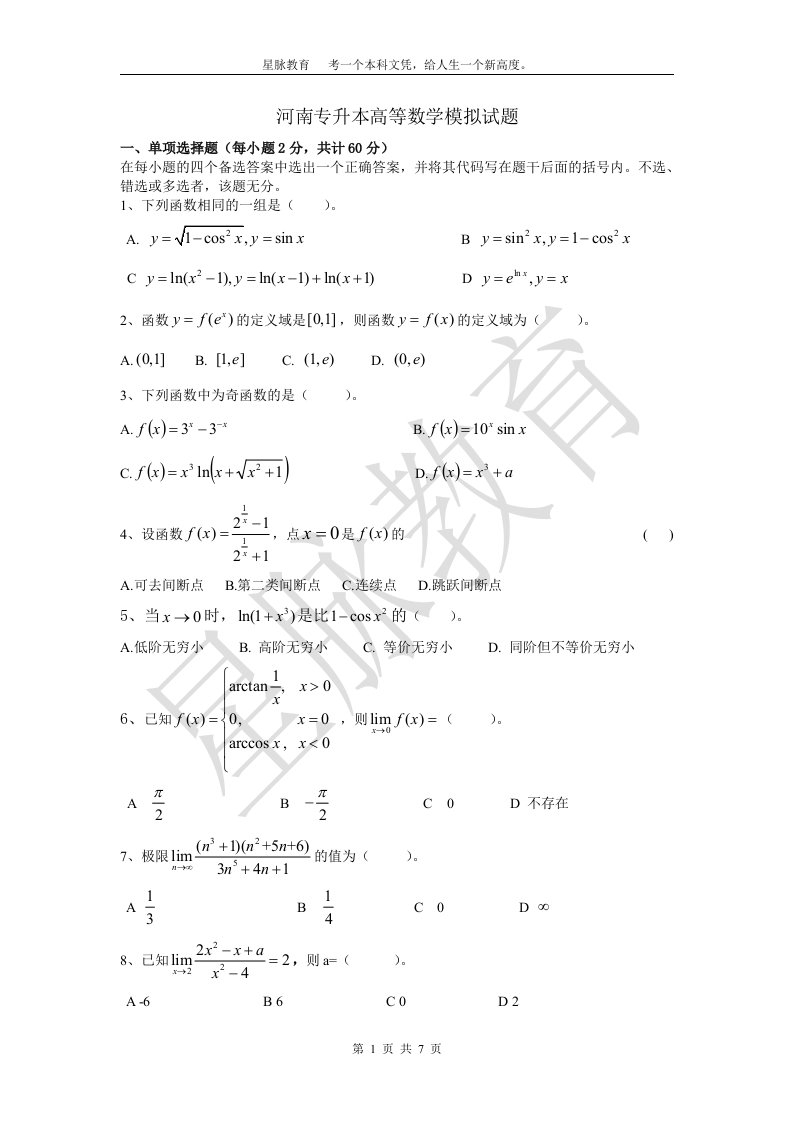 河南专升本高等数学模拟试题