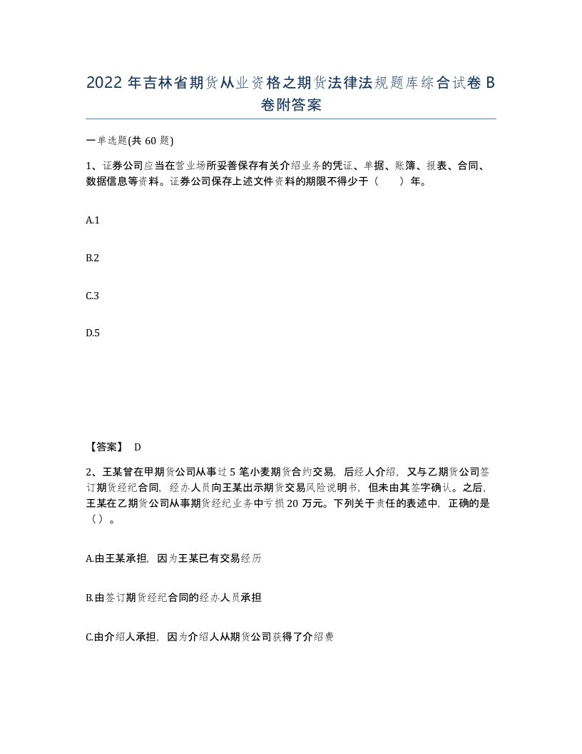 2022年吉林省期货从业资格之期货法律法规题库综合试卷B卷附答案